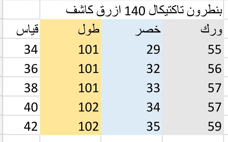 بنطرون 140 تاكتيكال جديد ثلجي